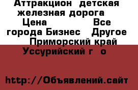 Аттракцион, детская железная дорога  › Цена ­ 212 900 - Все города Бизнес » Другое   . Приморский край,Уссурийский г. о. 